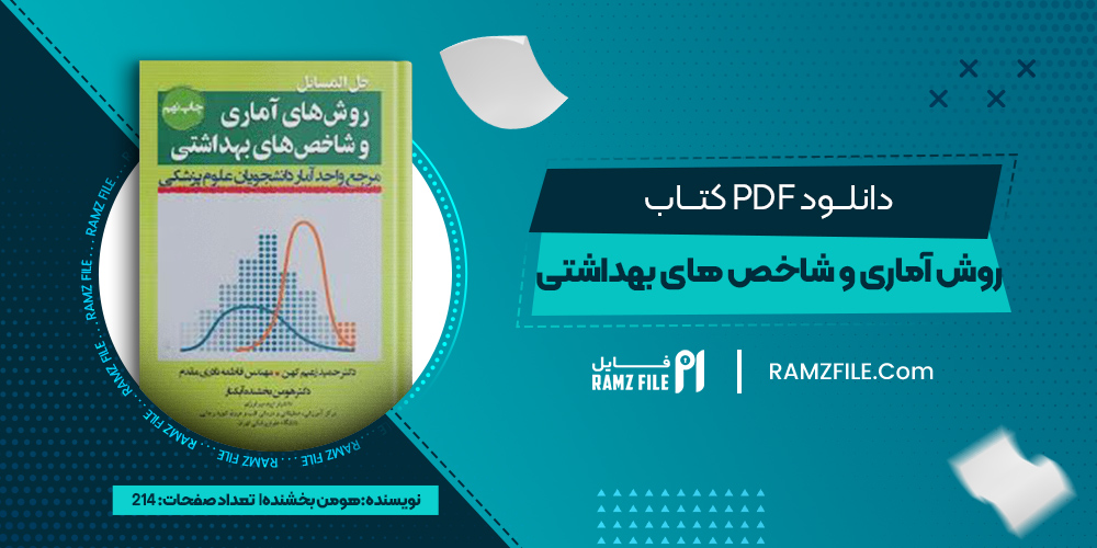 دانلود کتاب روش آماری و شاخص های بهداشتی هومن بخشنده