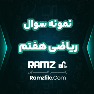 دانلود نمونه سوال ریاضی پایه هفتم مسعود زیرکاری 10 صفحه PDF پی دی اف