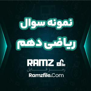 دانلود نمونه سوال ریاضی دهم 83 صفحه PDF پی دی اف