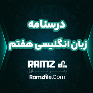 دانلود درسنامه زبان انگلیسی درس 7 پایه هفتم 3 صفحه PDF پی دی اف