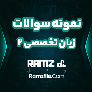 نمونه سوالات زبان تخصصی 2 پیام نوری ها 70 صفحه PDF پی دی اف