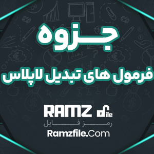 جزوه فرمول های تبدیل لاپلاس 33 صفحه PDF پی دی اف