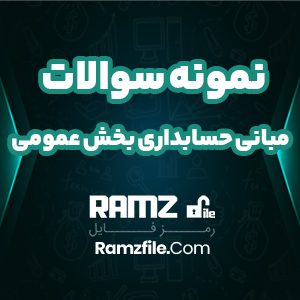 نمونه سوالات مبانی حسابداری بخش عمومی 298 صفحه PDF پی دی اف