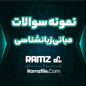 نمونه سوالات مبانی زبانشناسی پیام نوری ها 24 صفحه PDF پی دی اف