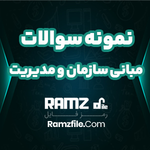 نمونه سوالات مبانی سازمان و مدیریت پیام نوری ها 181 صفحه PDF پی دی اف