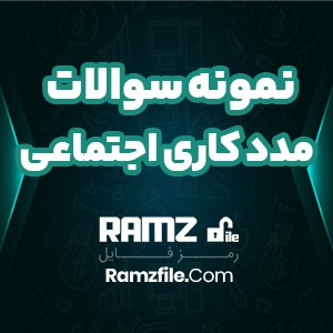 نمونه سوالات مدد کاری اجتماعی 64 صفحه PDF پی دی اف