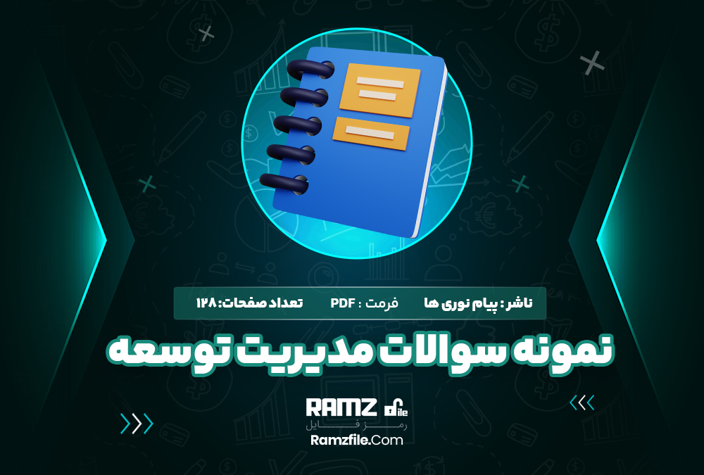 نمونه سوالات مدیریت توسعه پیام نوری ها رمز فایل