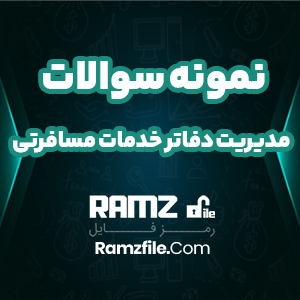 نمونه سوالات مدیریت دفاتر خدمات مسافرتی پیام نوری ها 23 صفحه PDF پی دی اف