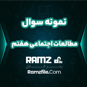 دانلود نمونه سوال مطالعات اجتماعی هفتم علیرضا اسماعیلی 14 صفحه PDF پی دی اف