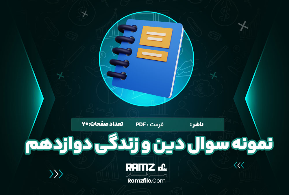  دانلود نمونه سوال دین وزندگی دوازدهم