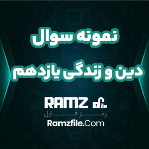 دانلود نمونه سوال دین و زندگی یازدهم صفحه 2 PDF پی دی اف