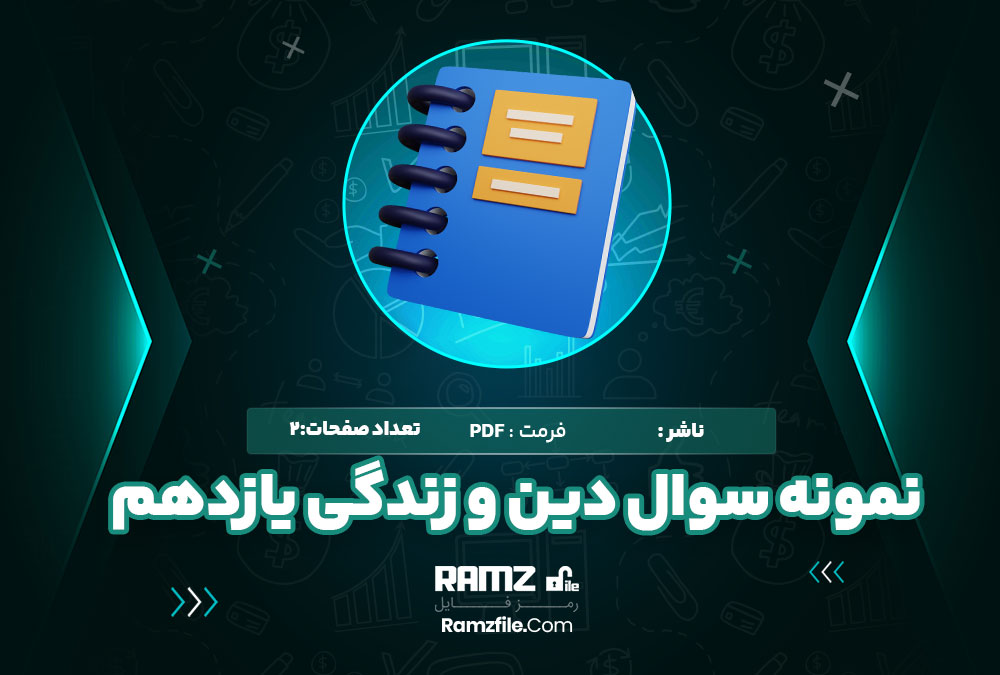  دانلود نمونه سوال دین و زندگی یازدهم