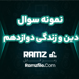 دانلود نمونه سوال دین و زندگی دوازدهم 70 صفحه PDF پی دی اف