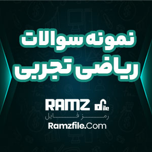 دانلود نمونه سوال ریاضی دوازدهم تجربی نهایی 6 صفحه PDF پی دی اف