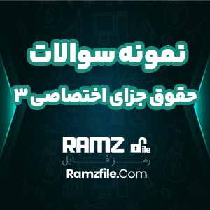 نمونه سوالات حقوق جزای اختصاصی 3 83 صفحه PDF پی دی اف