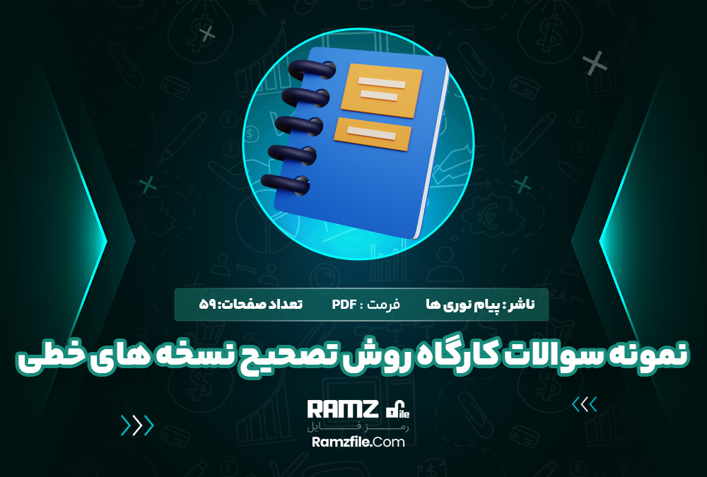 جزوه نمونه سوالات کارگاه روش تصحیح نسخه های خطی پیام نوری ها