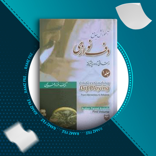 دانلود کتاب آموزش جامع دف نوازی فرزاد عندلیبی 102 صفحه PDF پی دی اف