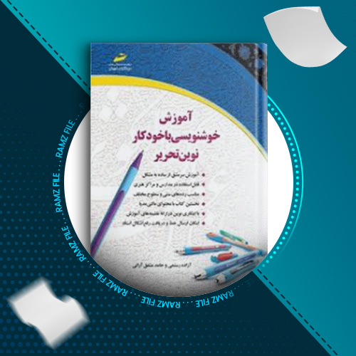 دانلود کتاب آموزش خوشنویسی با خودکار آزاده رستمی 143 صفحه PDF پی دی اف