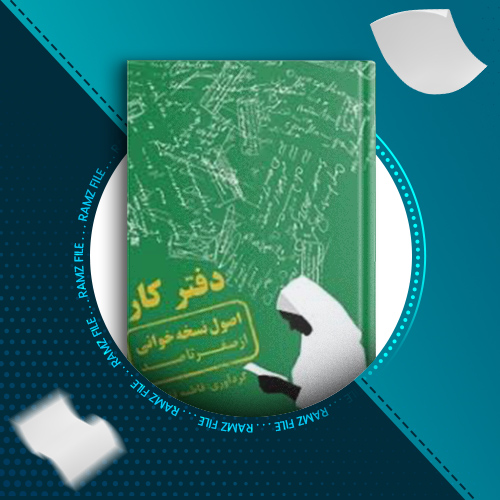 دانلود کتاب اصول نسخه نویسی فاطمه قاسمی 307 صفحه PDF پی دی اف