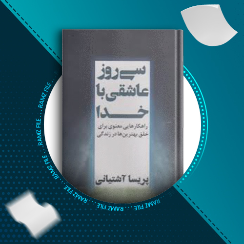 دانلود کتاب سی روز عاشقی با خدا پریسا آشتیانی 213 صفحه PDF پی دی اف