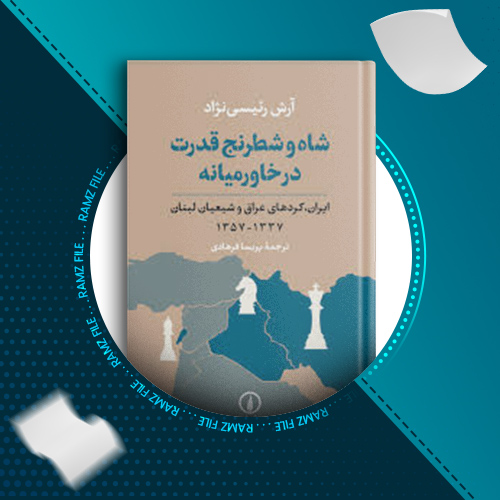 دانلود کتاب شاه و شطرنج قدرت در خاورمیانه آرش رئیسی نژاد 605 صفحه PDF پی دی اف