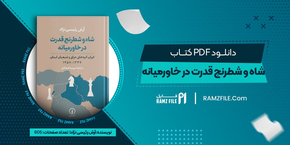 دانلود کتاب شاه و شطرنج قدرت در خاورمیانه آرش رئیسی نژاد