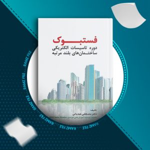 دانلود کتاب فستبوک مصطفی عیدیانی 212 صفحه PDF پی دی اف