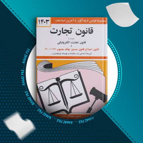 دانلود کتاب قانون تجارت جهانگیر منصور 328 صفحه PDF پی دی اف