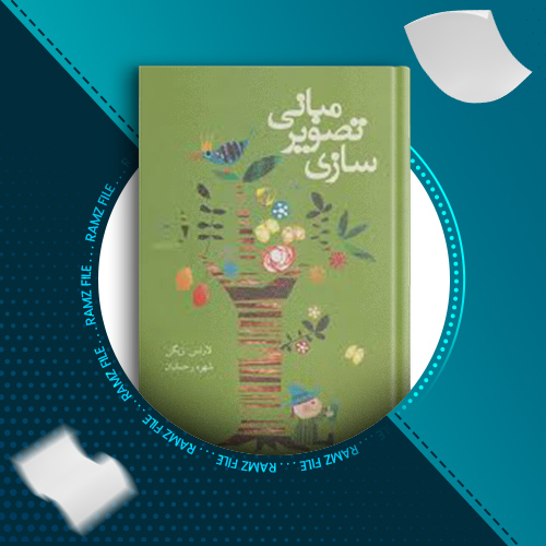 دانلود کتاب مبانی تصویر سازی لارنس زیگن 174 صفحه PDF پی دی اف