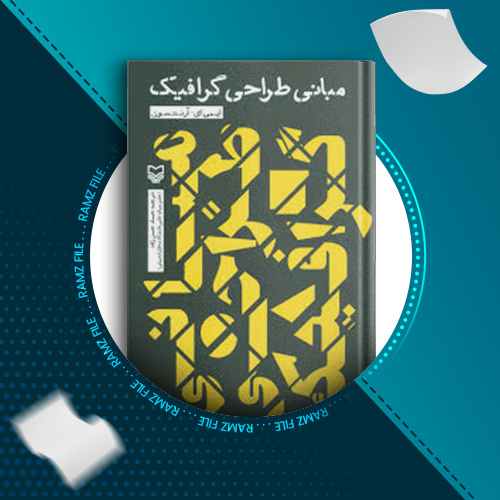 دانلود کتاب مبانی طراحی گرافیک ایمی ای آرنتسون 468 صفحه PDF پی دی اف