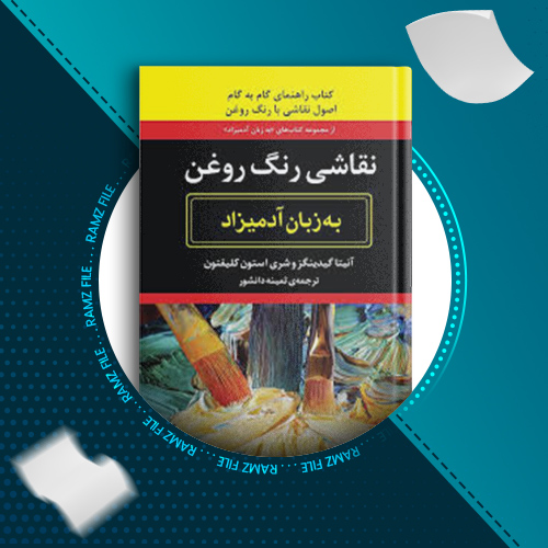 دانلود کتاب نقاشی رنگ روغن آنیتا گیدینگز 373 صفحه PDF پی دی اف