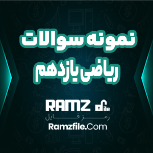 نمونه سوال ریاضی یازدهم فنی 2 صفحه PDF پی دی اف