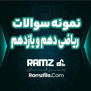 نمونه سوال ریاضی دهم و یازدهم فنی 8 صفحه PDF پی دی اف