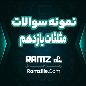 نمونه سوال مثلثات ریاضی یازدهم فنی 2 صفحه PDF پی دی اف