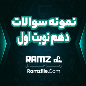 مجموعه سوالات دهم نوبت اول فنی PDF پی دی اف