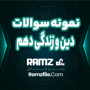 نمونه سوالات دین و زندگی دهم همراه با پاسخ 32 صفحه PDF پی دی اف