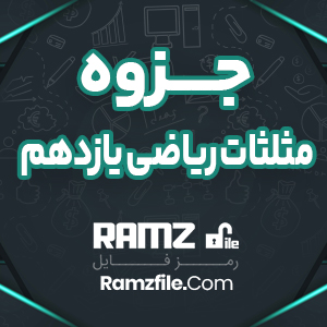 جزوه مثلثات ریاضی یازدهم هنرستان 27 صفحه PDF پی دی اف