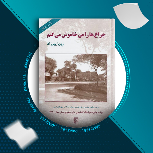 دانلود کتاب چراغ ها را من خاموش میکنم زویا پیرزاد 300 صفحه PDF پی دی اف