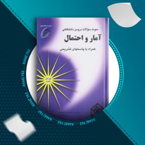 دانلود کتاب نمونه سوالات دروس دانشگاهی؛ آمار و احتمال امید سرباخته با پاسخ 148 صفحه PDF پی دی اف