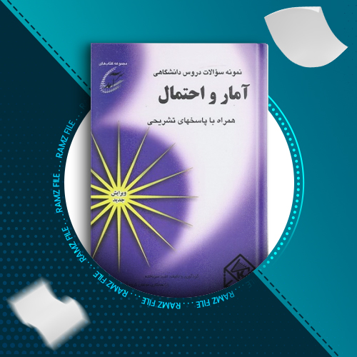 کتاب نمونه سوالات دروس دانشگاهی؛ آمار و احتمال امید سرباخته با پاسخ 148 صفحه PDF پی دی اف