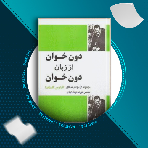 دانلود کتاب دون خوان از زبان دون خوان (جلد دوم) کارلوس کاستاندا 342 صفحه PDF پی دی اف