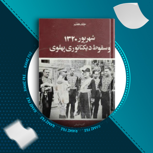 دانلود کتاب تاریخ بیست ساله ایران حسین مکی جلد سوم 623 صفحه PDF پی دی اف