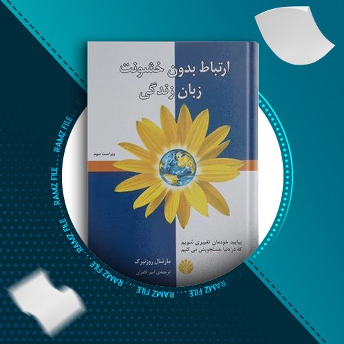 دانلود کتاب ارتباط بدون خشونت زبان زندگی نورالله نوایی 191 صفحه PDF پی دی اف