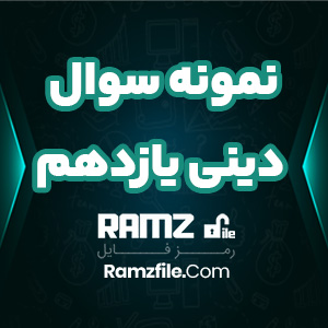 دانلود نمونه سوال نوبت اول دینی یازدهم تجربی و ریاضی 9 صفحه PDF پی دی اف