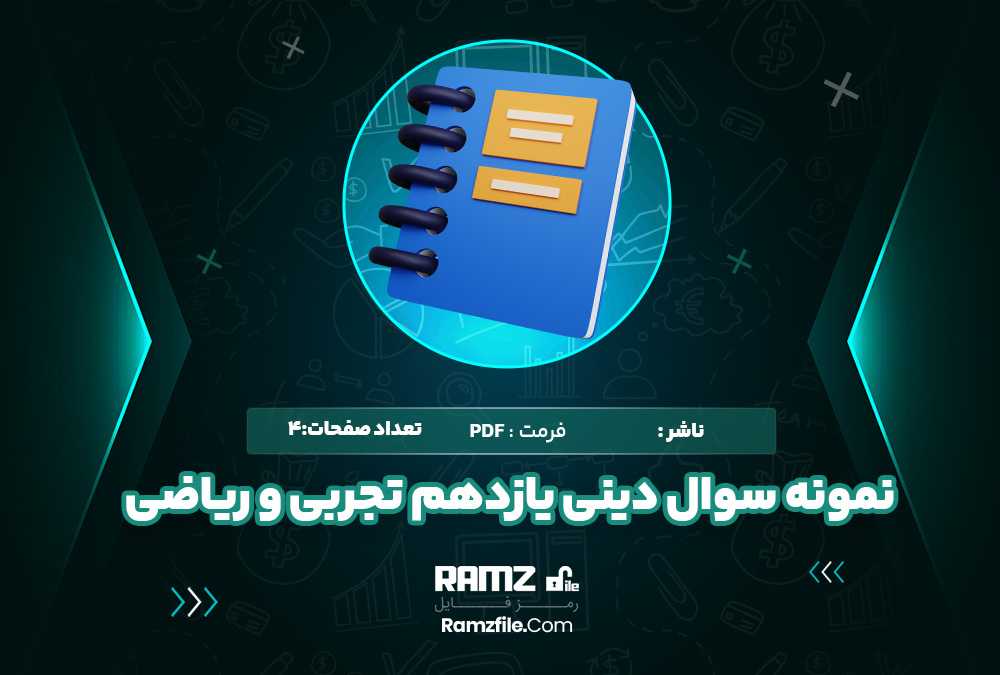 نمونه سوال نوبت اول دینی یازدهم تجربی و ریاضی