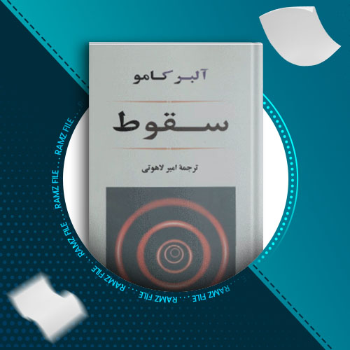 دانلود رمان سقوط از آلبر کامو  147 صفحه PDF پی دی اف