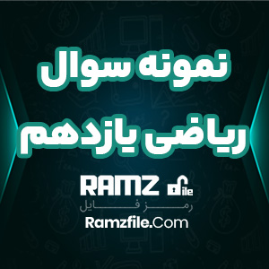 دانلود نمونه سوال نوبت اول ریاضی یازدهم تجربی و ریاضی 11 صفحه PDF پی دی اف