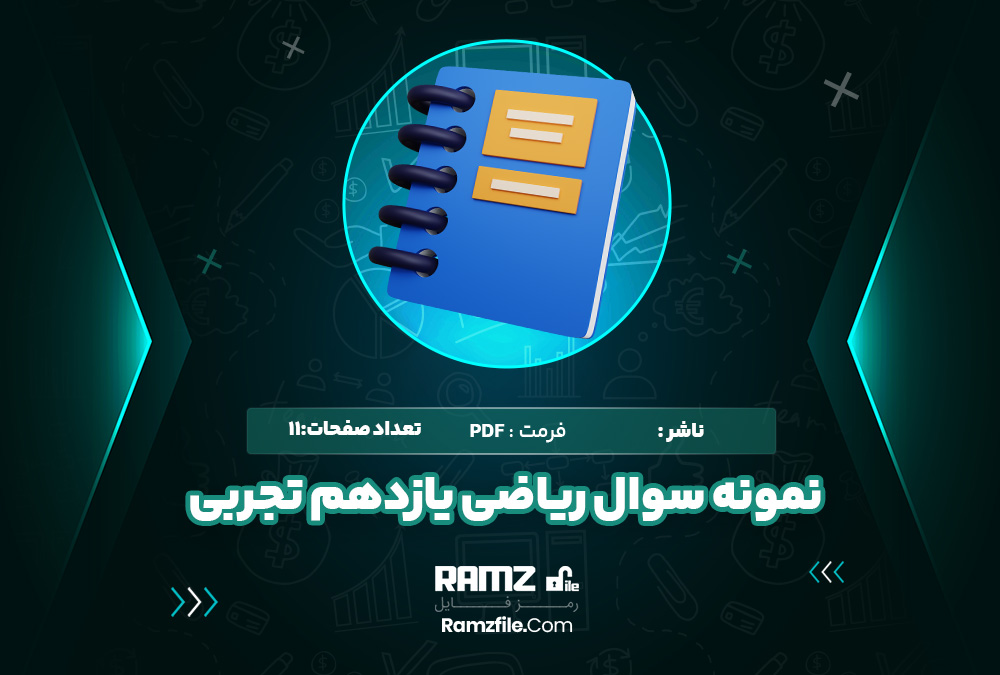 نمونه سوال نوبت اول ریاضی یازدهم تجربی و ریاضی