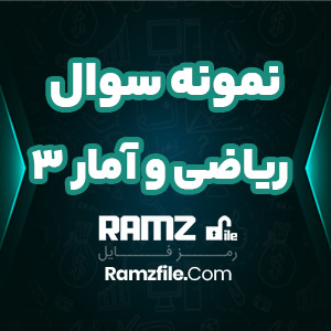 دانلود نمونه سوالات ریاضی و آمار 3 امین فلاح انسانی 12 صفحه PDF پی دی اف