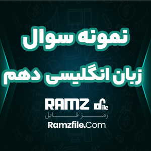 دانلود نمونه سوال زبان انگلیسی دهم 3 صفحه PDF پی دی اف